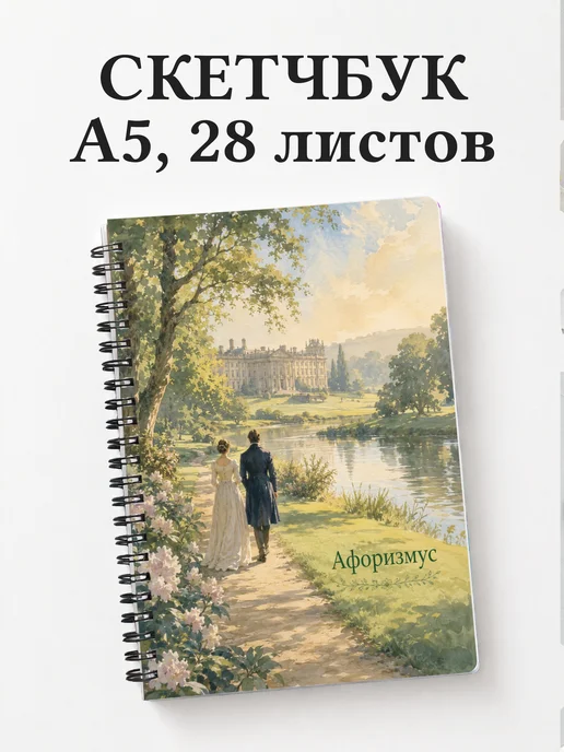 Скетчбук Гордость и предубеждение