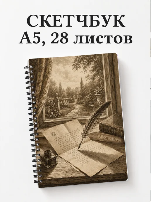 Скетчбук Гордость и предубеждение