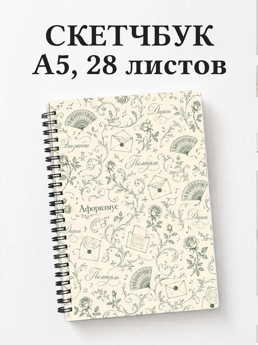 Скетчбук Гордость и предубеждение