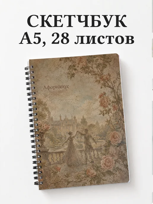 Скетчбук Гордость и предубеждение