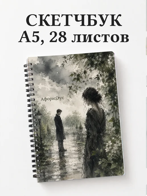 Скетчбук Гордость и предубеждение