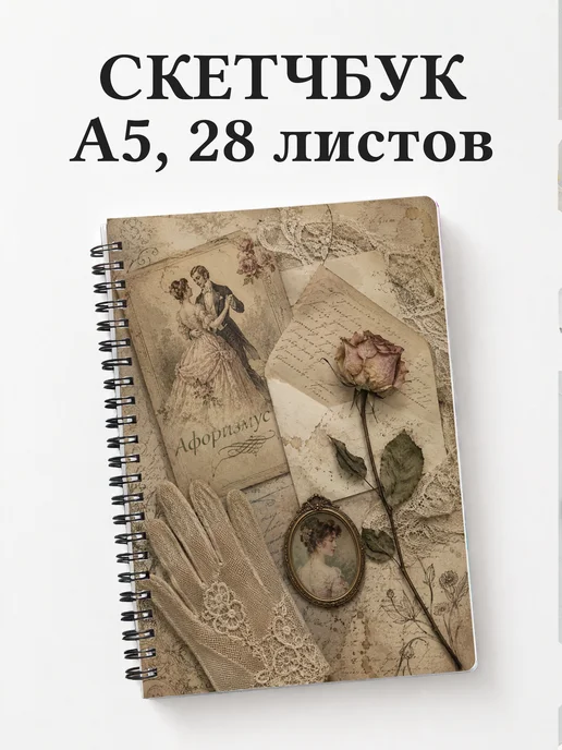 Скетчбук Гордость и предубеждение