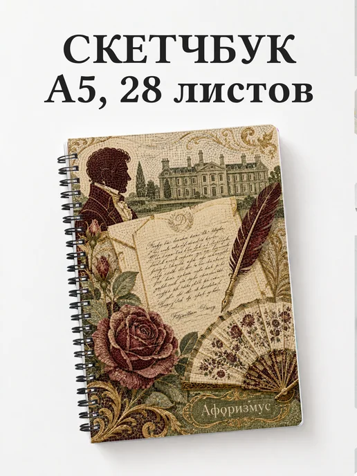 Скетчбук Гордость и предубеждение