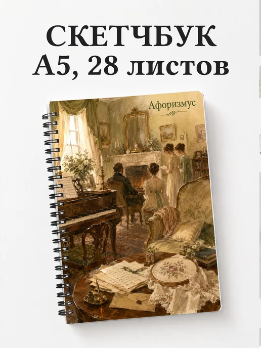 Скетчбук Гордость и предубеждение