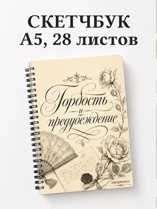Скетчбук Гордость и предубеждение