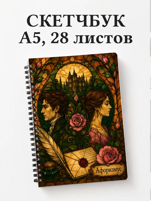 Скетчбук Гордость и предубеждение
