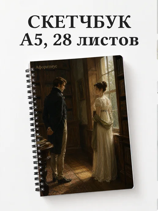 Скетчбук Гордость и предубеждение