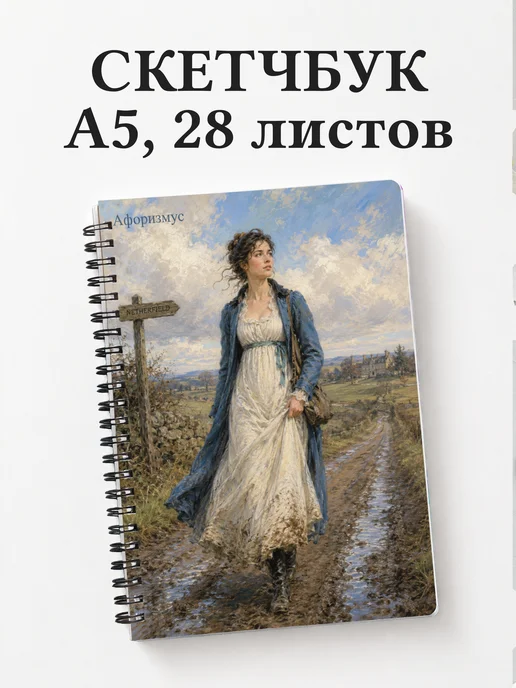Скетчбук Гордость и предубеждение
