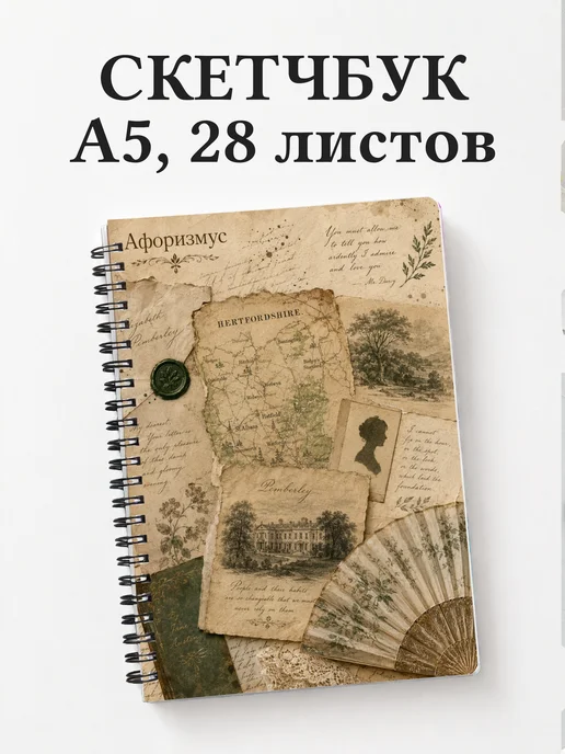 Скетчбук Гордость и предубеждение