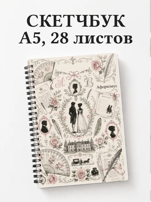 Скетчбук Гордость и предубеждение