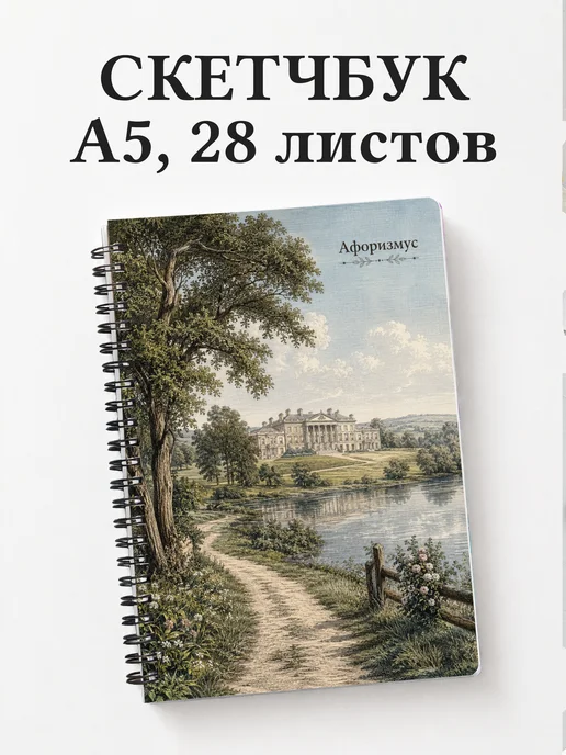 Скетчбук Гордость и предубеждение