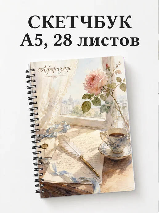 Скетчбук Гордость и предубеждение