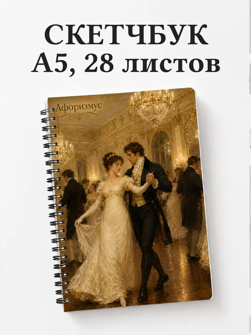 Скетчбук Гордость и предубеждение