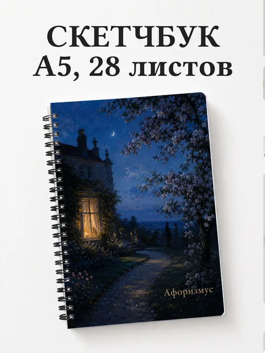 Скетчбук Эмма