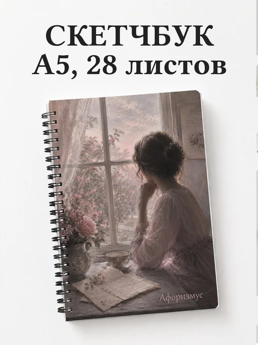 Скетчбук Эмма