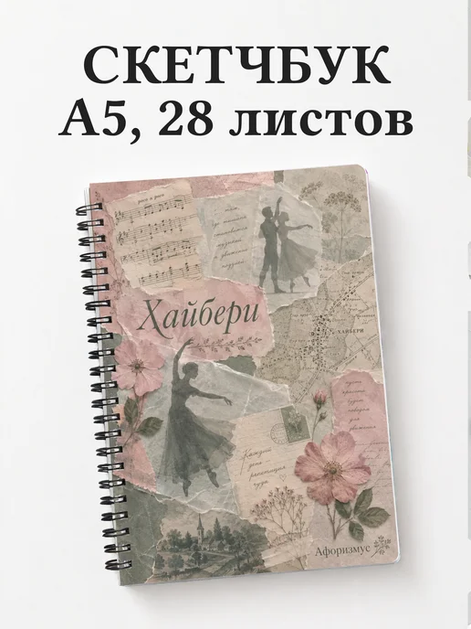 Скетчбук Эмма