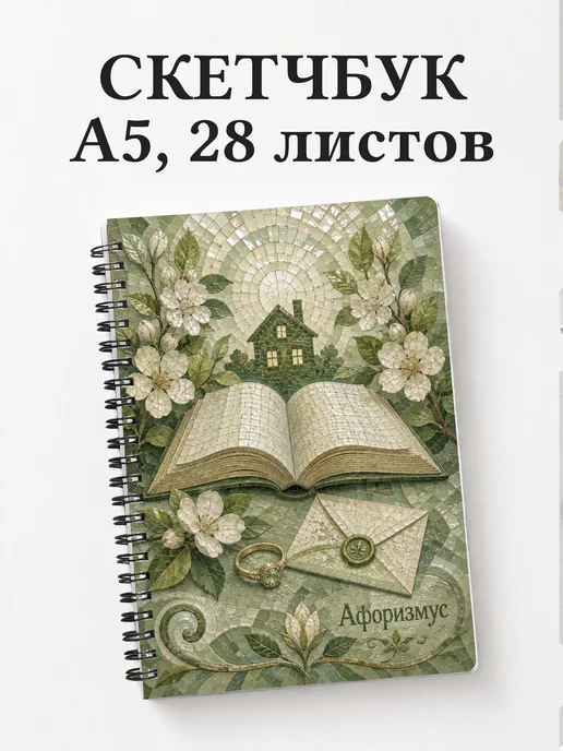 Скетчбук Эмма