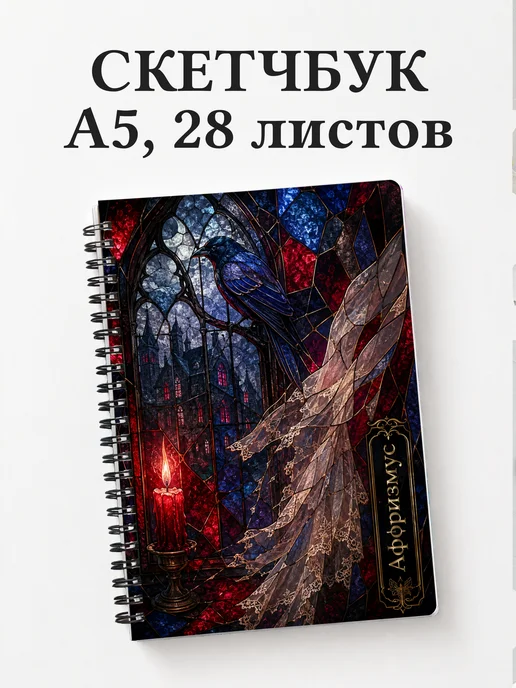 Скетчбук Джейн Эйр
