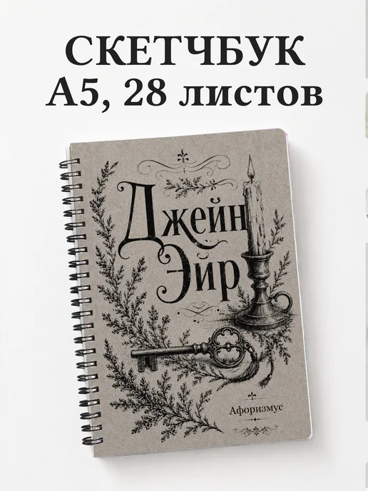Скетчбук Джейн Эйр
