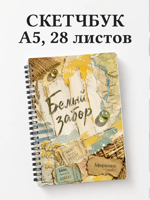 Скетчбук Приключения Тома Сойера
