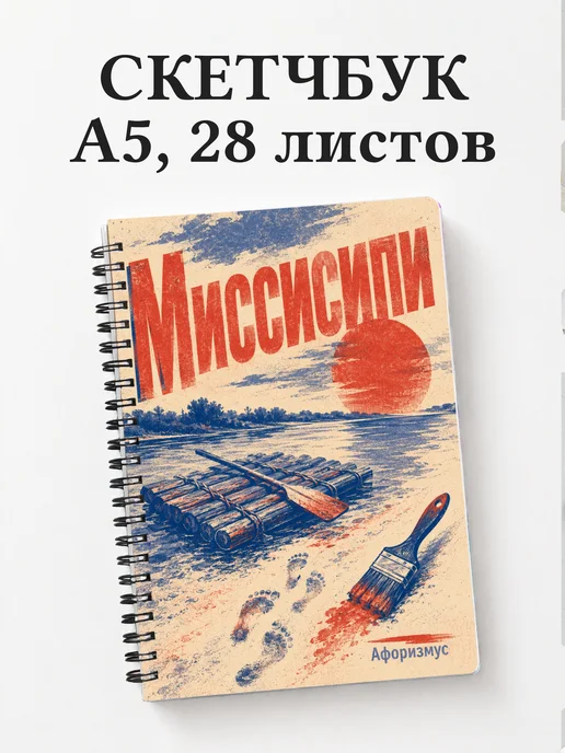 Скетчбук Приключения Тома Сойера