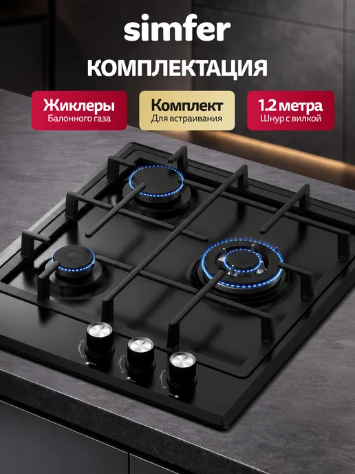 Simfer Варочная панель газовая 3 конфорки ГАЗ-КОНТРОЛЬ, вариант, фото 4