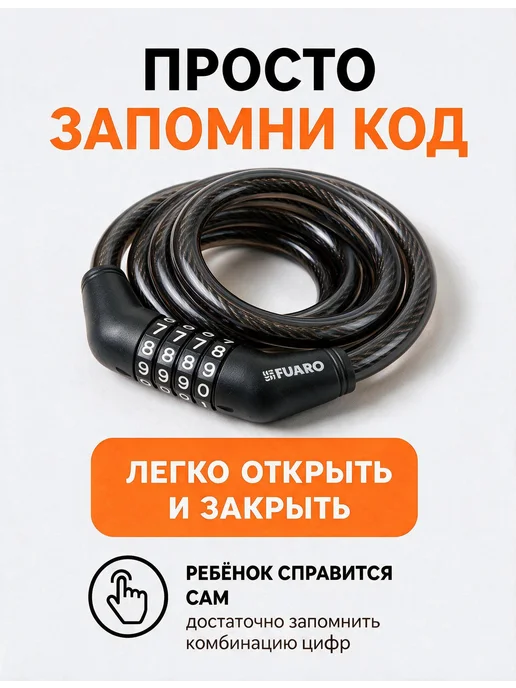 FUARO Замок для велосипеда кодовый 150 см, вариант, фото 2