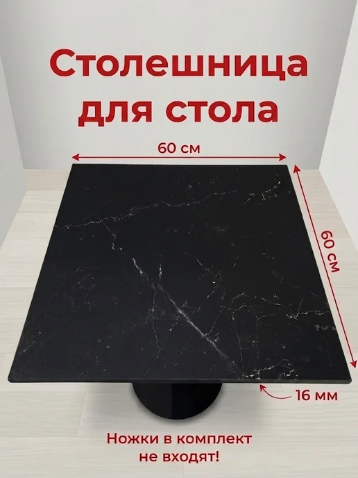 Столешница для стола 60*60 *16 черный мрамор, черный