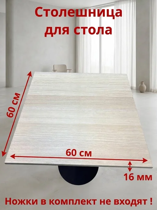 Столешница для стола 120*60 дуб дымчатый, 60x60x16