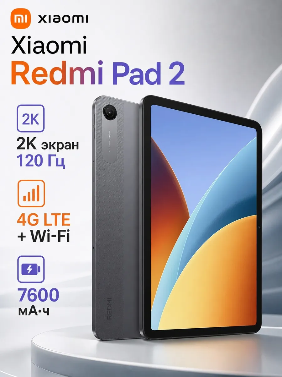 Планшет Mi Redmi Pad 2 9.7 4GB 128GB серый Xiaomi 1443954117 купить за 26 950 ₽ в интернет‑магазине Wildberries