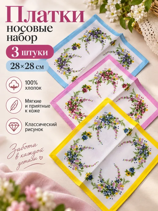 Pastel_lux Платки носовые 3 шт 43х43 см хлопок тканевые многоразовые, 28x28 см, 3 шт