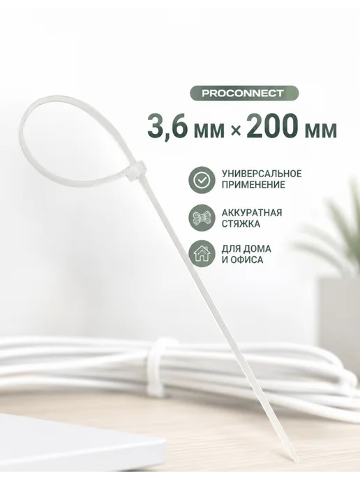 PROCONNECT Стяжки для проводов 3,6×200 мм, белые, 100 шт, 3.6x200 мм, 100 шт, фото 2