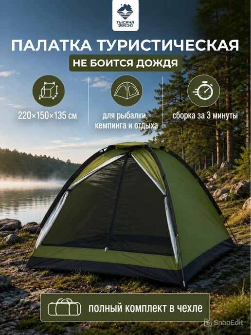 Тысяча звезд Палатка автоматическая туристическая 4 местная, вариант