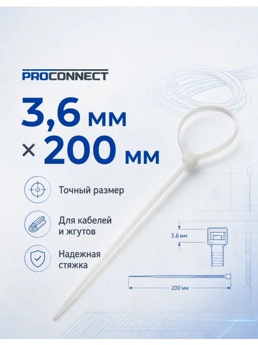PROCONNECT Хомуты нейлоновые 200 мм, белые, 100 шт, 100 шт, фото 2