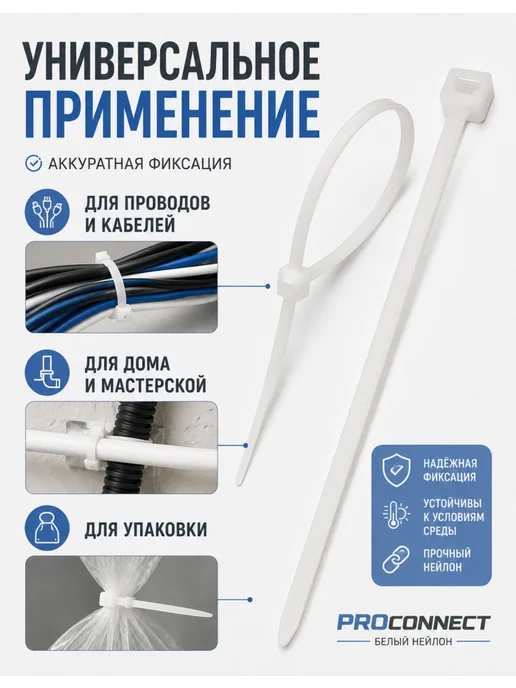 PROCONNECT Хомуты нейлоновые 200 мм, белые, 100 шт, 100 шт, фото 3