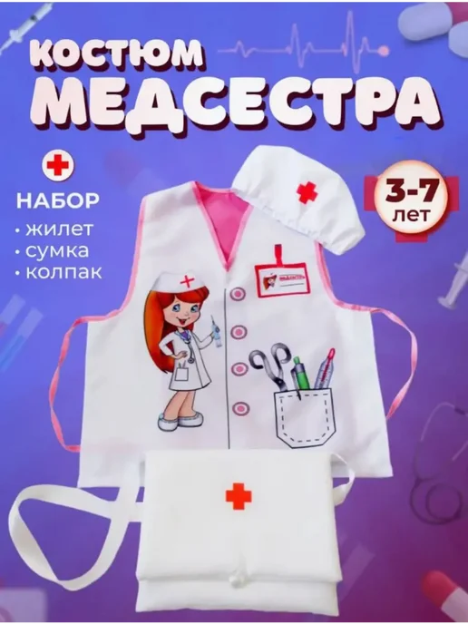 Садик+ Костюм медсестра с сумочкой, вариант
