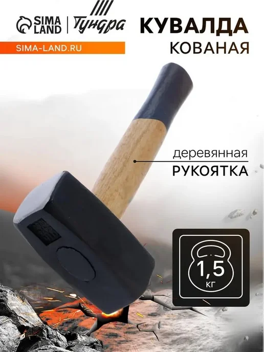 Массивная кованая кувалда с деревянной рукояткой 1.5 кг, 1,5 кг