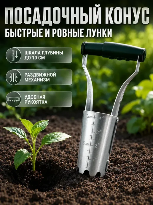 Ain2 Посадочный конус для рассады, вариант
