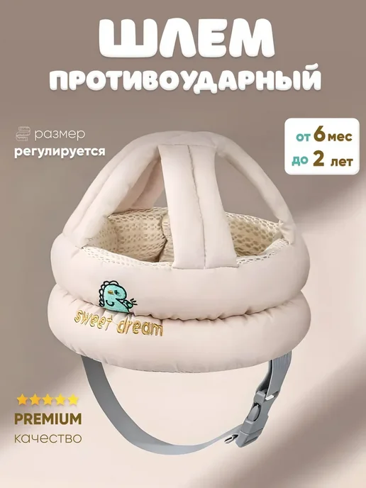 Шапка шлем для малыша противоударный защитный, бежевый