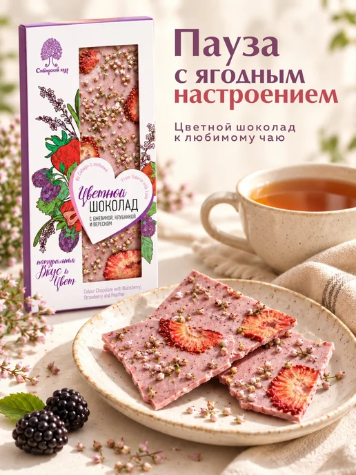 Сибирский кедр Шоколад цветной с ежевикой, клубникой и вереском 100г, 100 г, фото 2