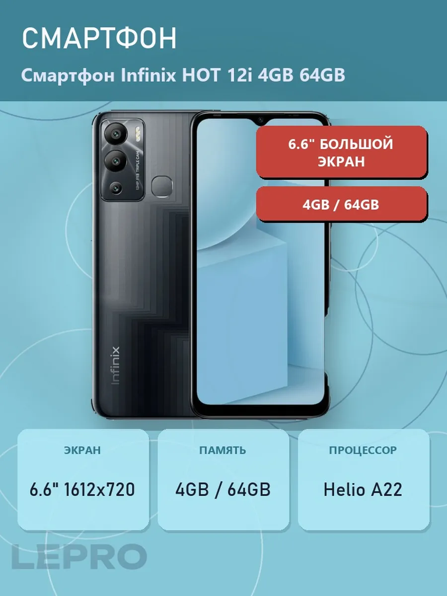 Смартфон HOT 12i 4GB 64GB Infinix 1445464399 купить в интернет‑магазине Wildberries