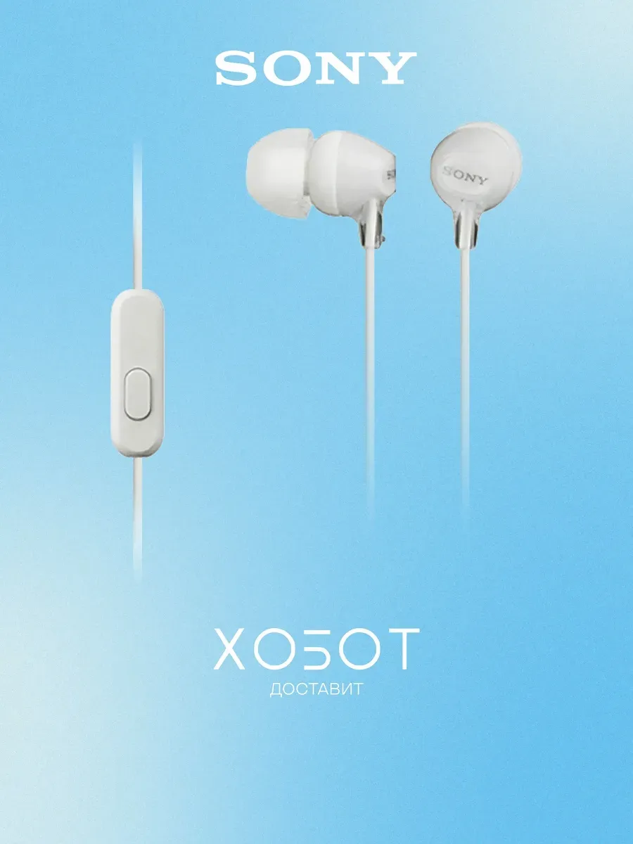 SONY Наушники MDR-EX15AP, белый