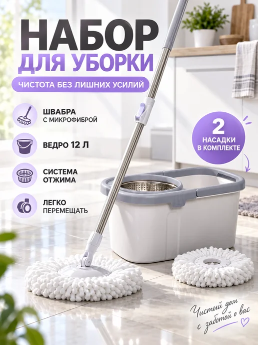Ruspin Комплект для уборки швабра с ведром 12л и 2 насадки, 12 л