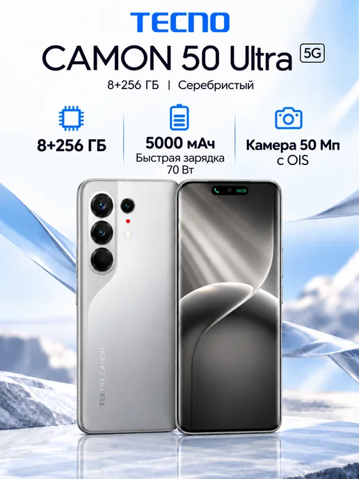 Смартфон TECNO Camon 50 Ultra 8/256 ГБ, серебристый