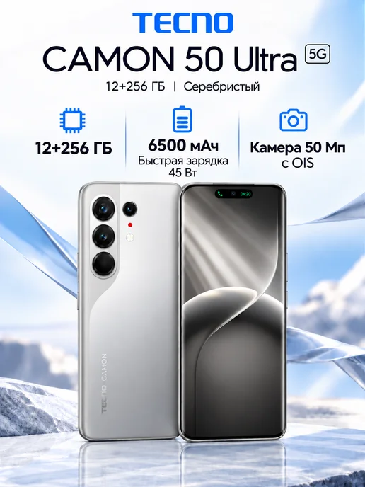 Смартфон TECNO Camon 50 Ultra 12/256 ГБ, серебристый