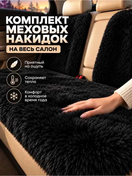 ArmStepAuto Меховые накидки на сиденье автомобиля на весь салон, черный