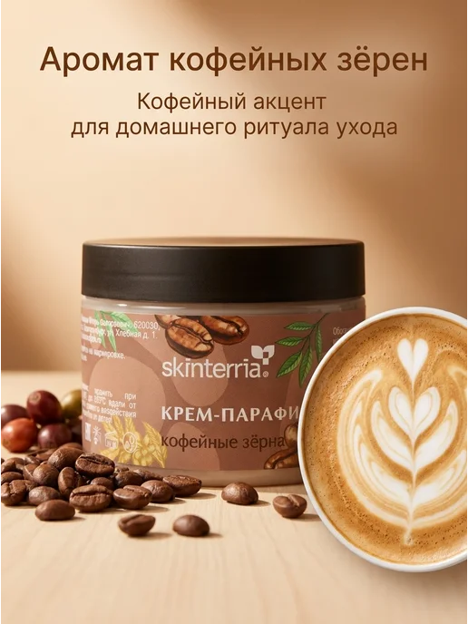 SKINTERRIA Крем парафин Кокос 150 мл, 150 мл, фото 2