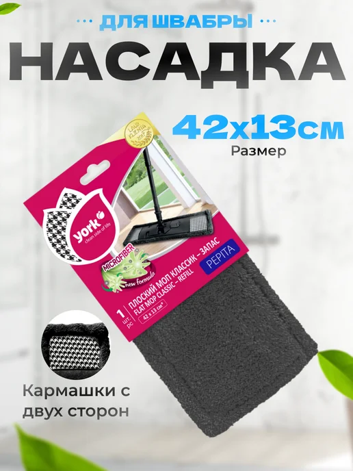 YORK Насадка для швабры из микрофибры, вариант
