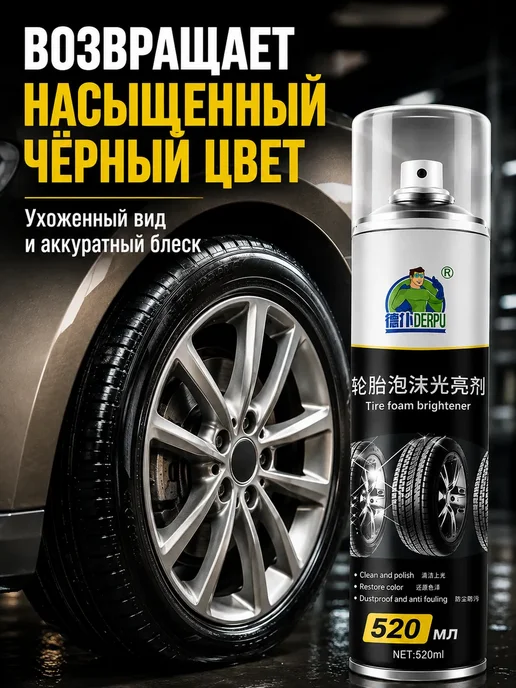 Пенный очиститель для очистки и чернения шин 520мл, 520 мл, фото 4