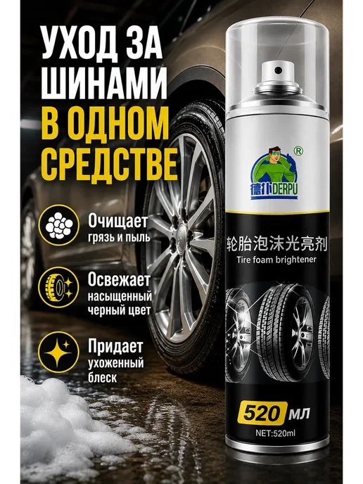 Пенный очиститель для очистки и чернения шин 520мл, 520 мл, фото 5